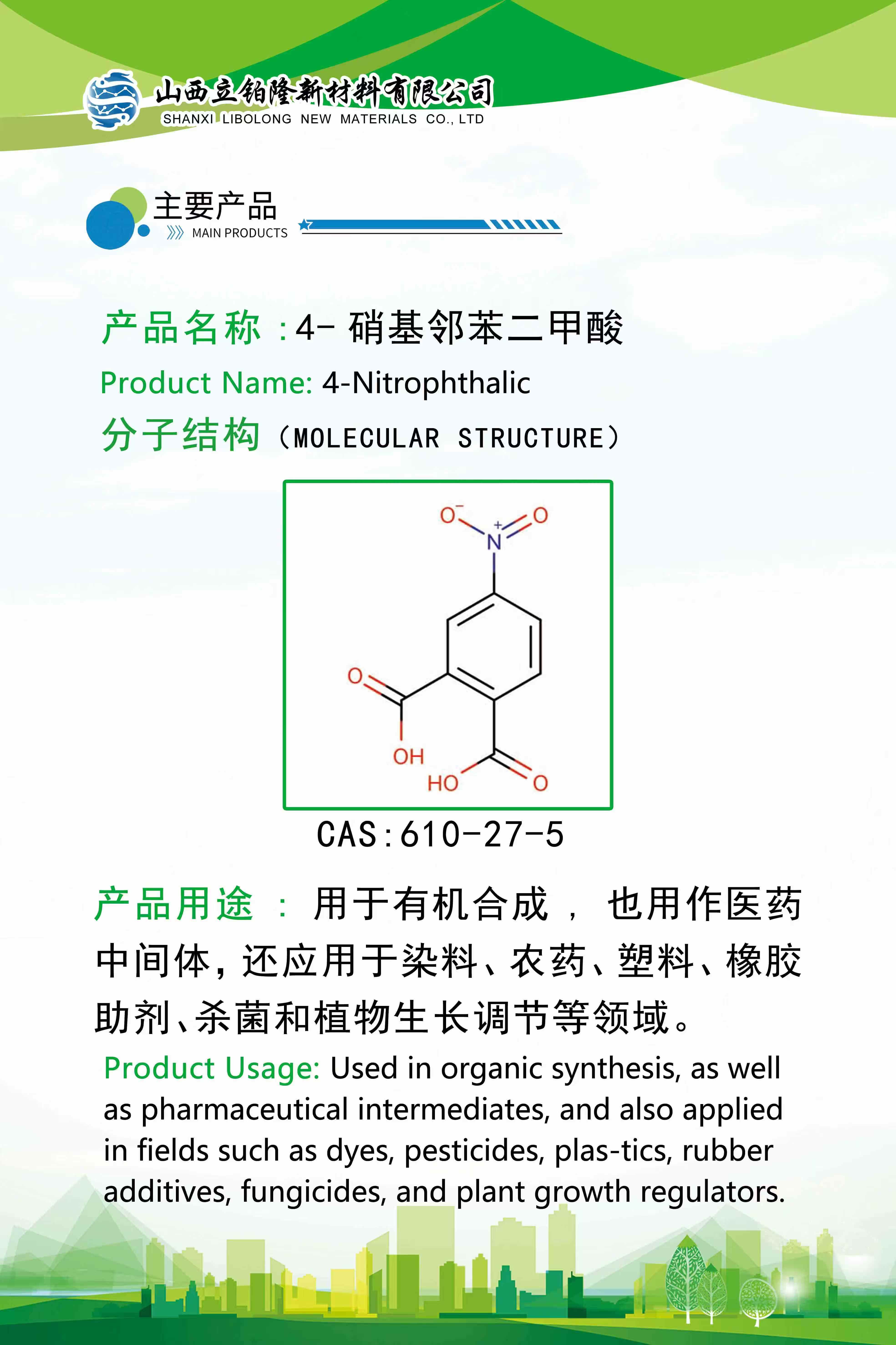 朔州 4-硝基邻苯二甲酸 