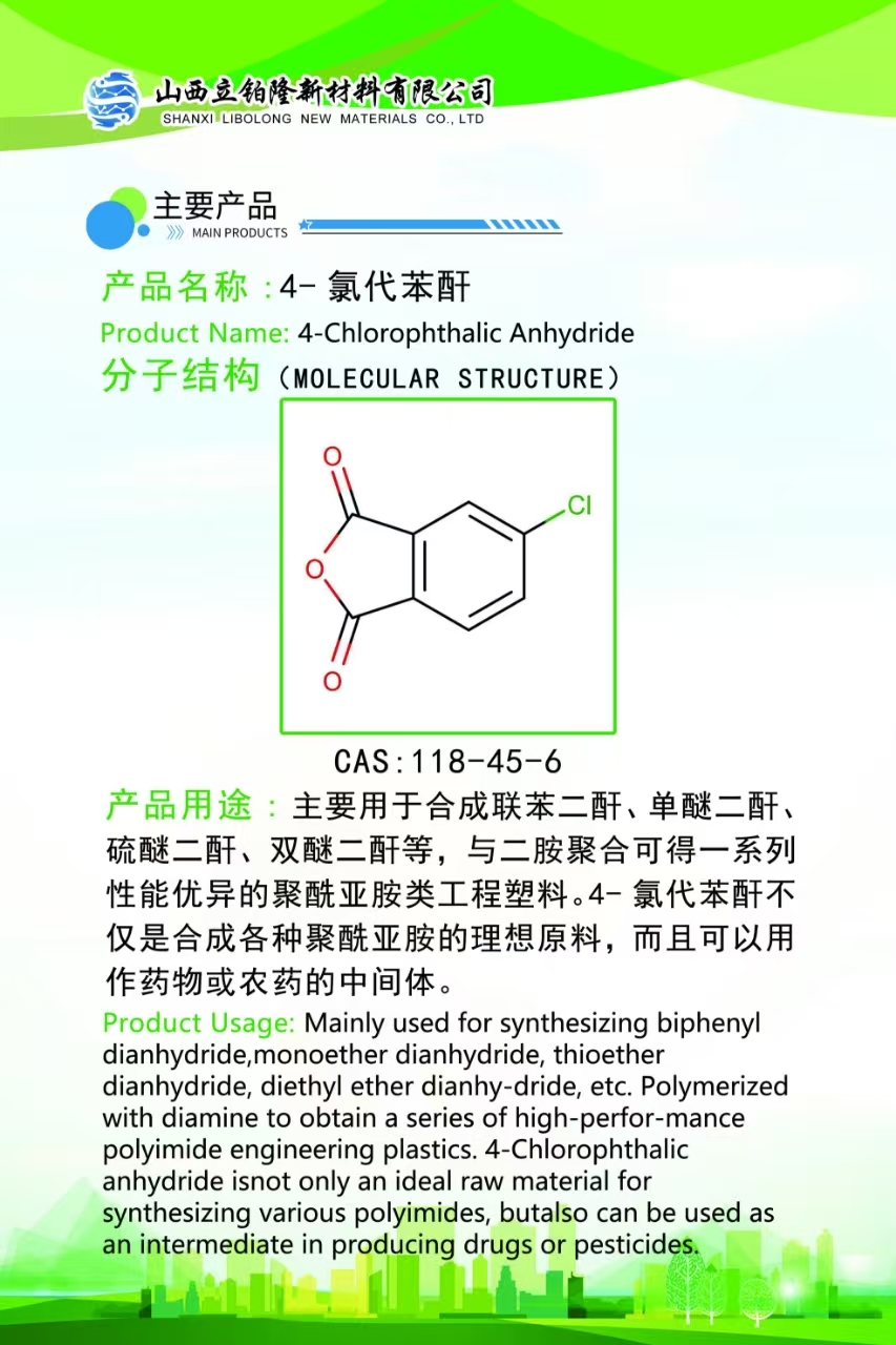 朔州4-氯代苯酐